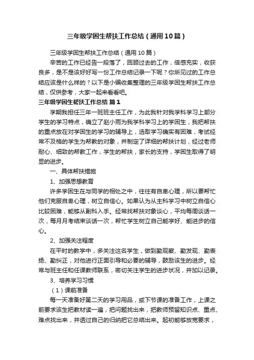 三年级学困生帮扶工作总结（通用10篇）