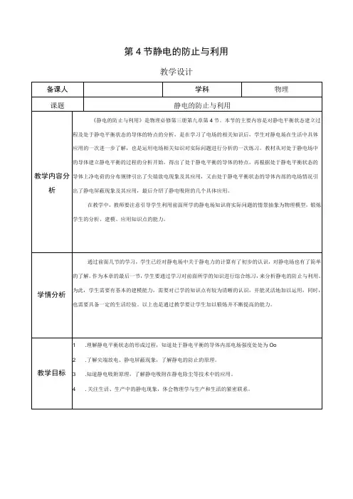 【教案】静电的防止与利用(教学设计)(人教版2019必修第三册)