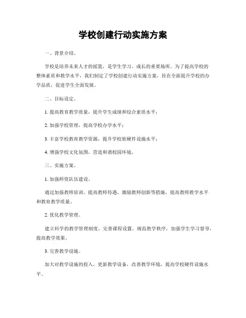 学校创建行动实施方案