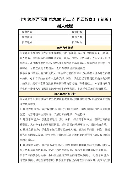 七年级地理下册第九章第二节巴西教案2(新版)新人教版