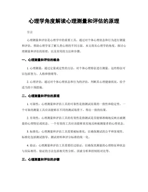 心理学角度解读心理测量和评估的原理