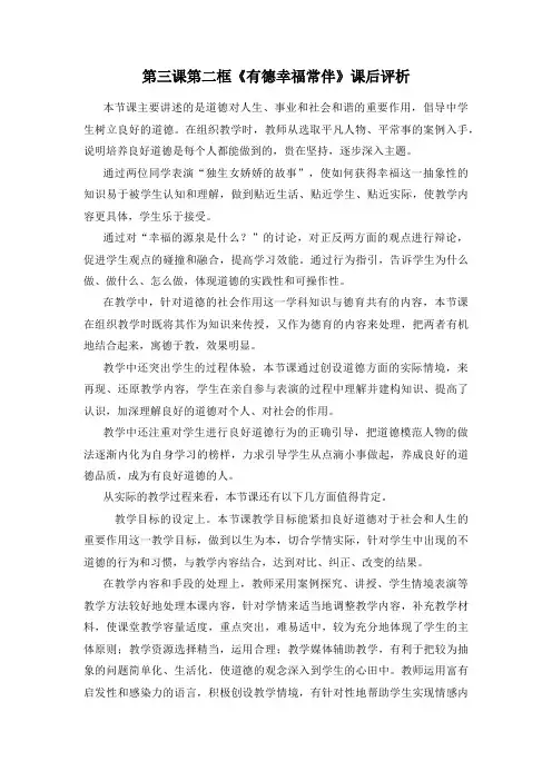 职业道德与法律第三课第二框《有德幸福常伴》课后评析
