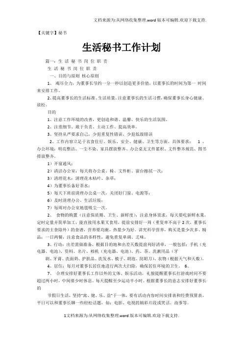 【秘书】生活秘书工作计划