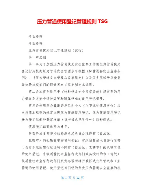 压力管道使用登记管理规则TSG