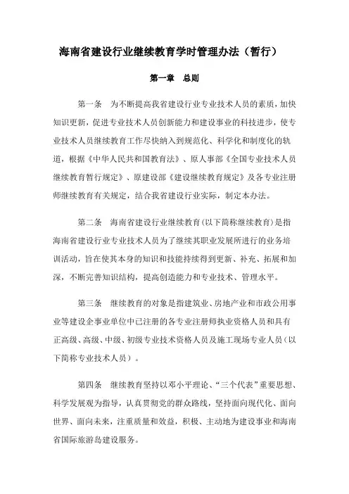 海南省建设行业继续教育学时管理办法(暂行)