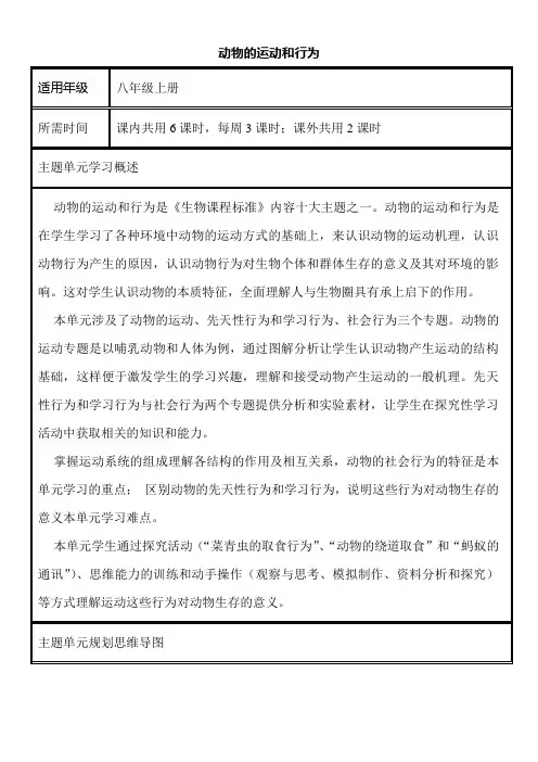 初中生物动物的运动和行为单元教学设计思维导图
