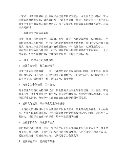 班主任德育研究交流会发言稿