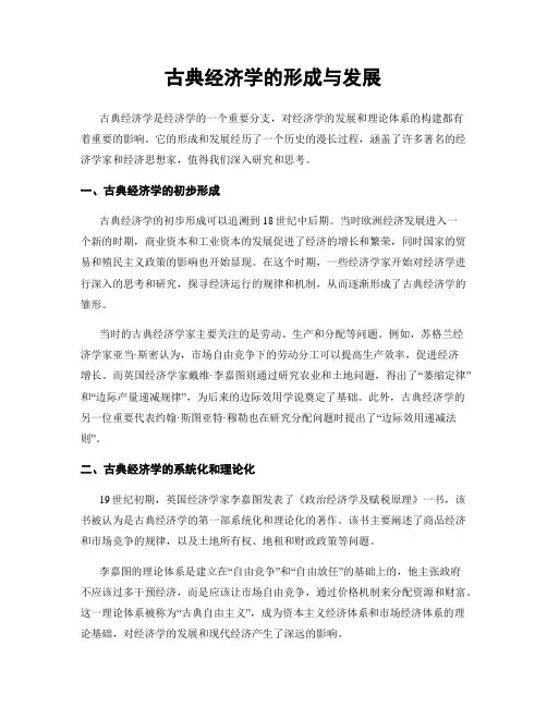 古典经济学的形成与发展