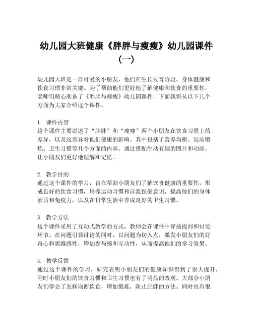 幼儿园大班健康《胖胖与瘦瘦》幼儿园课件 (一)