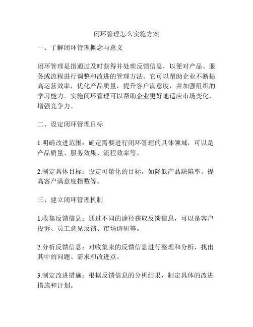 闭环管理怎么实施方案