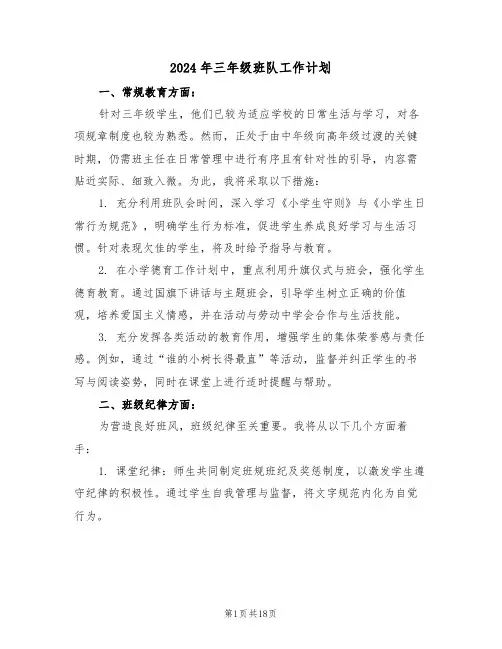 2024年三年级班队工作计划(7篇)