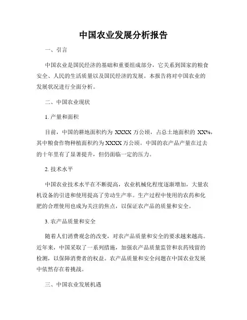 中国农业发展分析报告