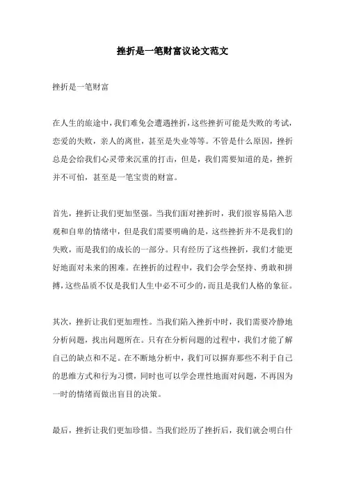 挫折是一笔财富议论文范文