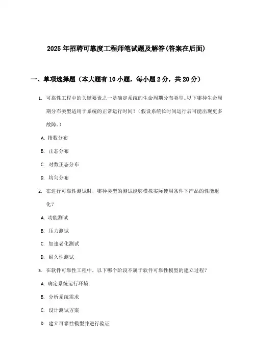 可靠度工程师招聘笔试题及解答2025年
