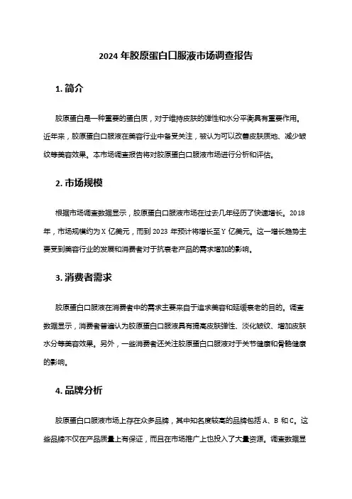 2024年胶原蛋白口服液市场调查报告