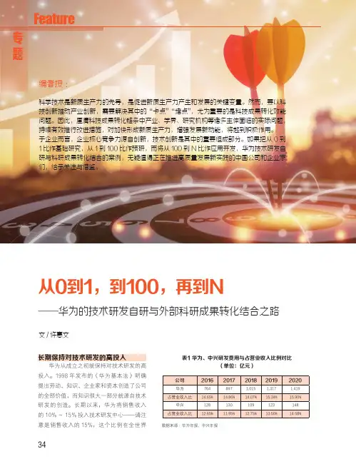 从0到1，到100，再到N——华为的技术研发自研与外部科研成果转化结合之路