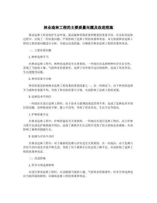 林业造林工程的主要质量问题及改进措施