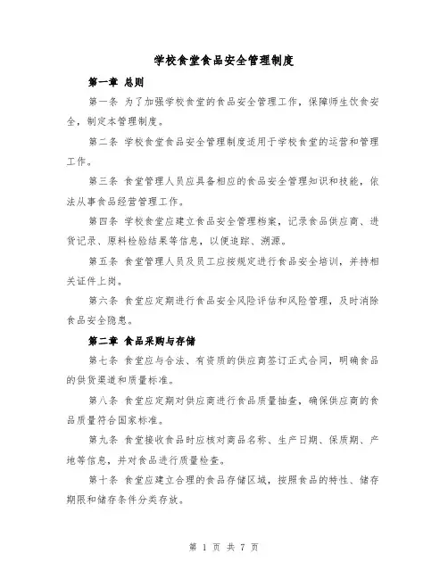 学校食堂食品安全管理制度(3篇)