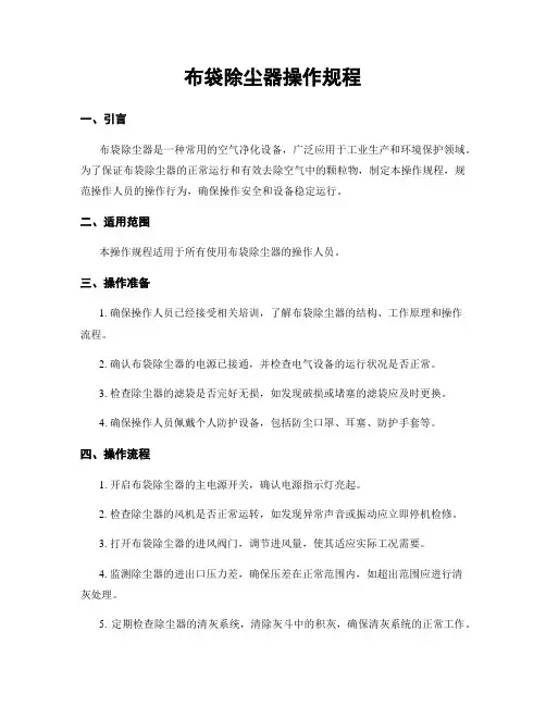 布袋除尘器操作规程