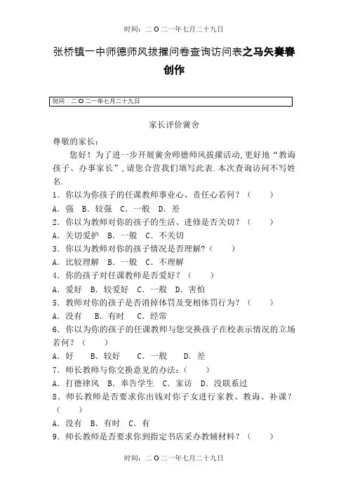 师德师风建设家长问卷调查表(家长)
