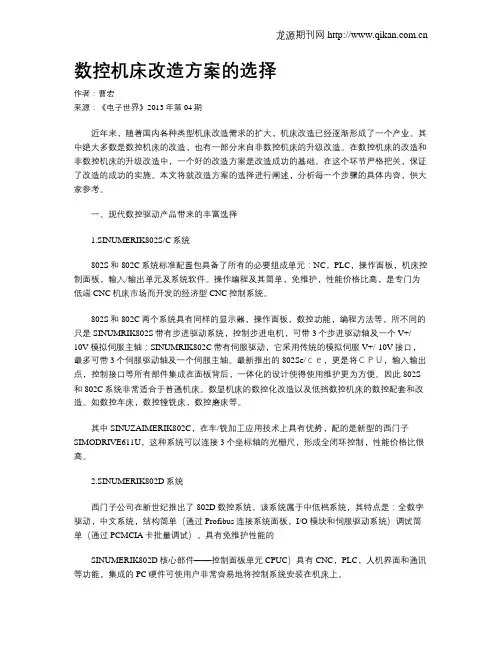 数控机床改造方案的选择