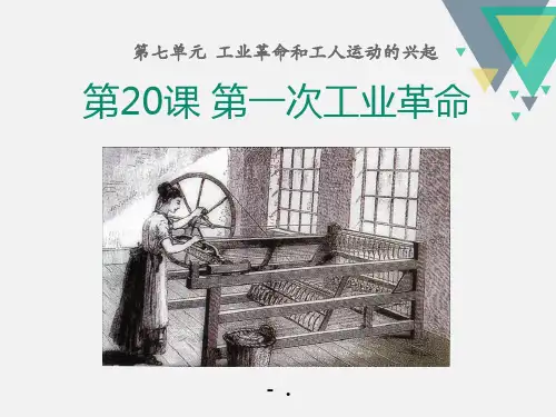 《第一次工业革命》PPT课件