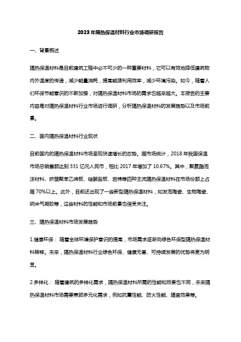2023年隔热保温材料行业市场调研报告