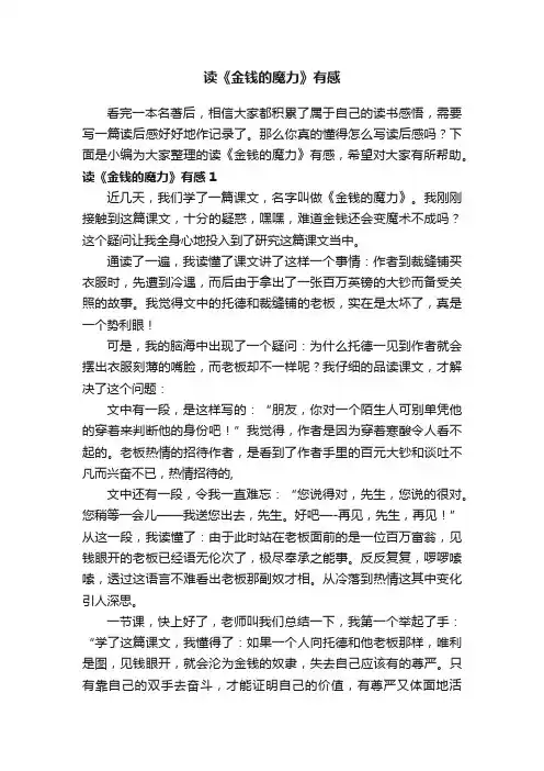 读《金钱的魔力》有感