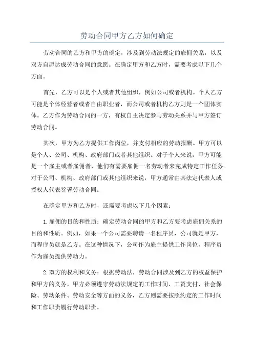 劳动合同甲方乙方如何确定