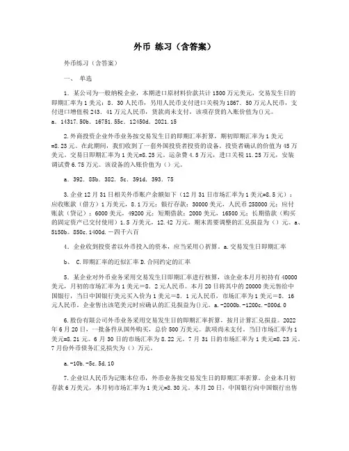 外币 练习(含答案)
