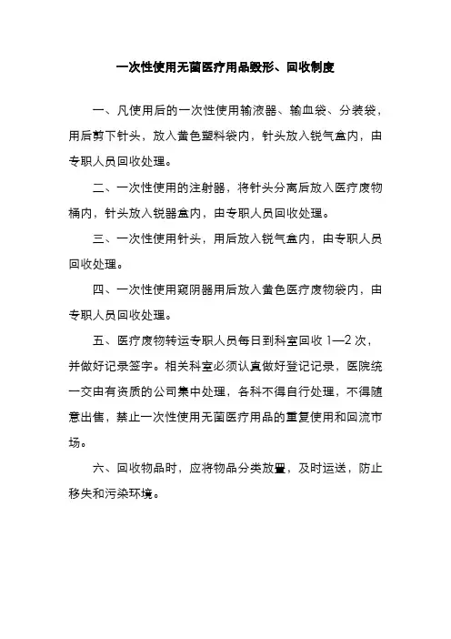 一次性使用无菌医疗用品毁形、回收制度