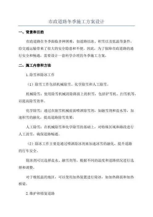 市政道路冬季施工方案设计