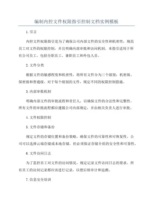 编制内控文件权限指引控制文档实例模板