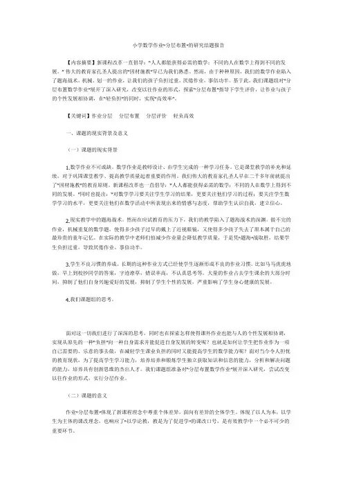 小学数学作业“分层布置”的研究结题报告