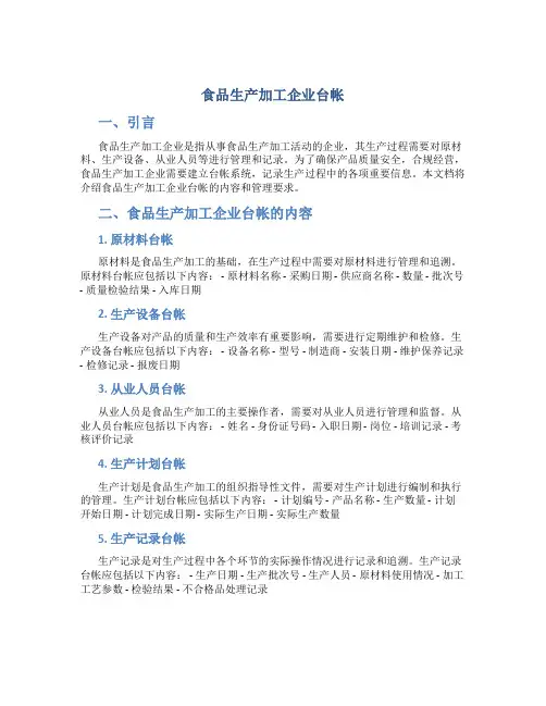 食品生产加工企业台帐