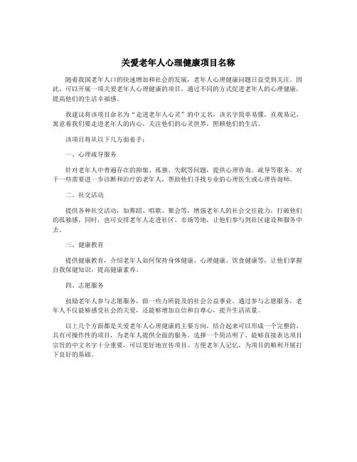 关爱老年人心理健康项目名称
