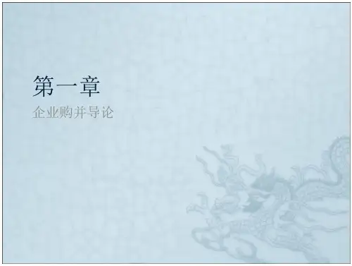 17_并购与重组 第一章 全文-综合-文档在线