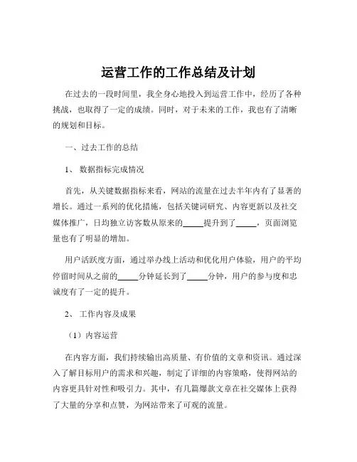 运营工作的工作总结及计划