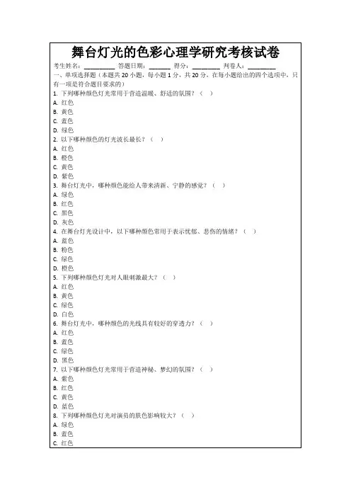 舞台灯光的色彩心理学研究考核试卷