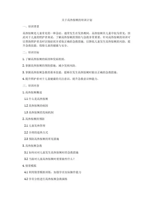 关于高热惊厥的培训计划