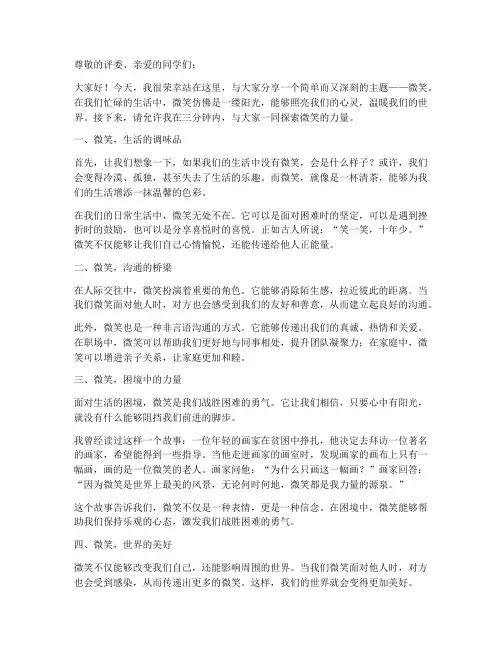 三分钟微笑演讲稿范文