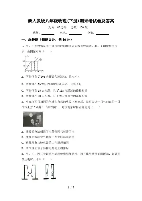 新人教版八年级物理(下册)期末考试卷及答案