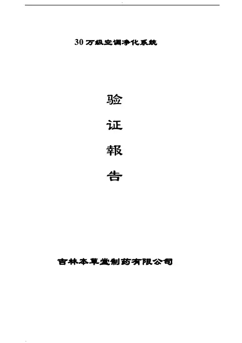 《30万级空调净化系统》验证报告