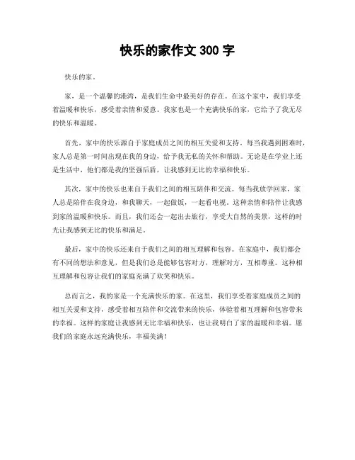 快乐的家作文300字