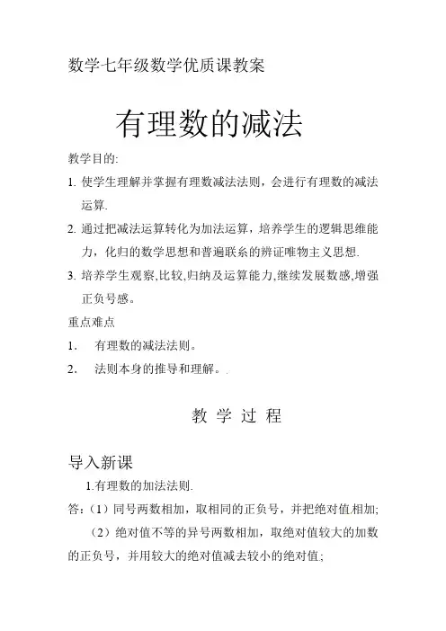 (最新)人教版七年级数学上册《有理数的减法》教案