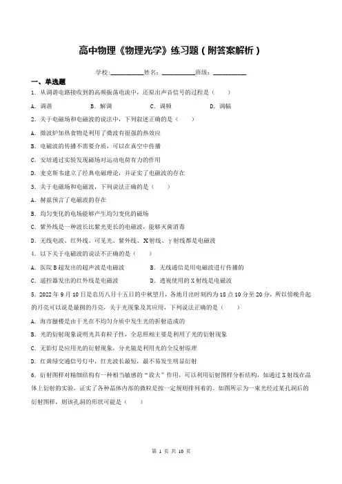 高中物理《物理光学》练习题(附答案解析)
