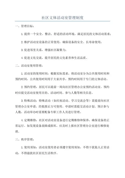 社区文体活动室管理制度