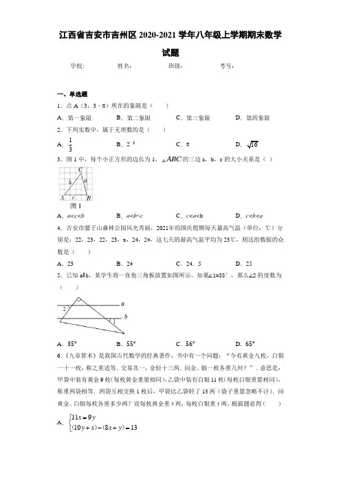 2020-2021学年八年级上学期期末数学试题(1)518