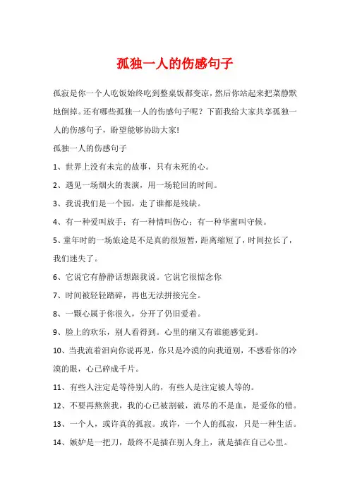 孤独一人的伤感句子