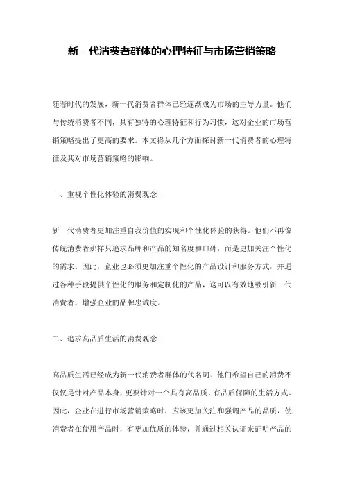 新一代消费者群体的心理特征与市场营销策略